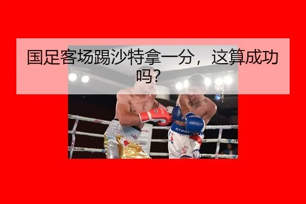 国足客场踢沙特拿一分，这算成功吗？