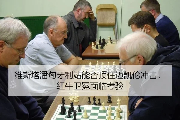 维斯塔潘匈牙利站能否顶住迈凯伦冲击，红牛卫冕面临考验