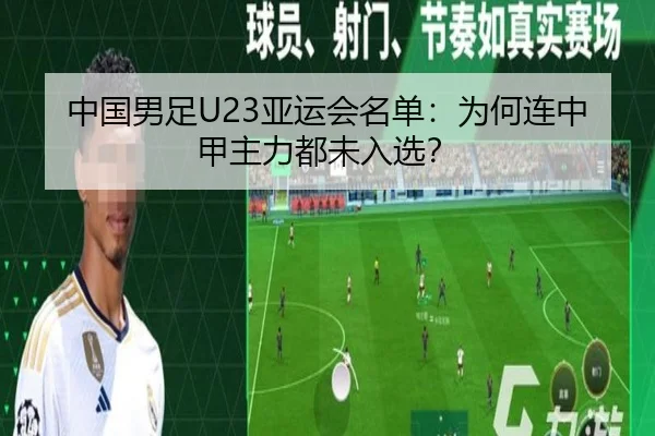 中国男足U23亚运会名单:为何连中甲主力都未入选?