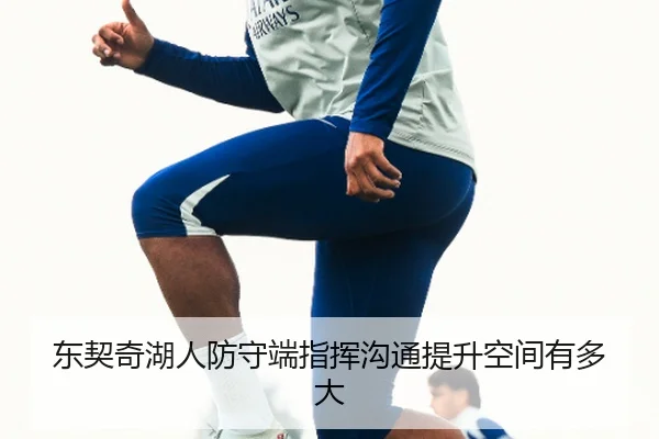 东契奇湖人防守端指挥沟通提升空间有多大