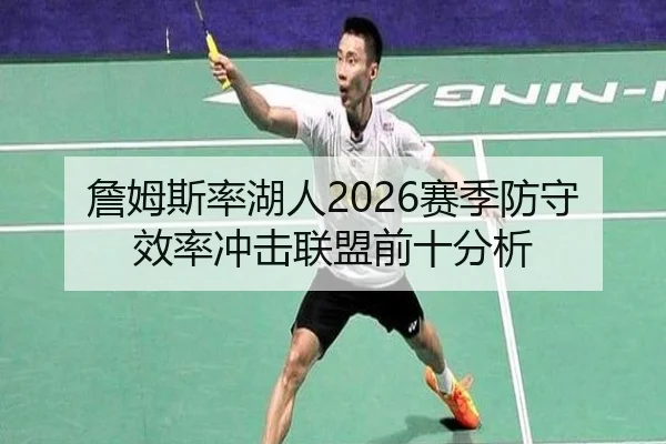 詹姆斯率湖人2026赛季防守效率冲击联盟前十分析